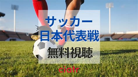 サッカー 日本 代表 ライブ 配信 youtube